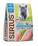Sirius Сухой корм премиум класса для котят, с мясом индейки 1,5кг