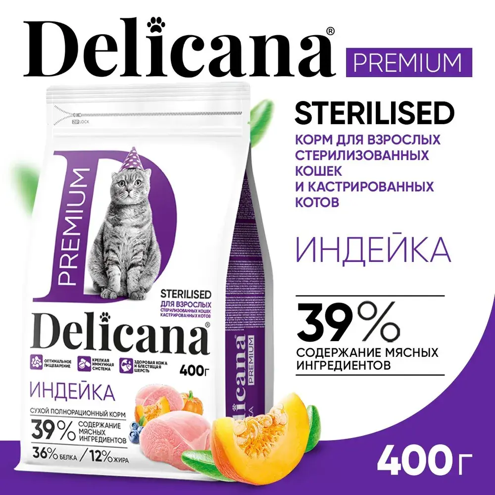 DELICANA STERILISED Сухой корм для стерилизованных кошек и кастрированных котов Индейка 400г