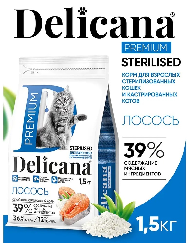 DELICANA STERILISED Сухой корм для стерилизованных кошек и кастрированных котов Лосось 1,5кг