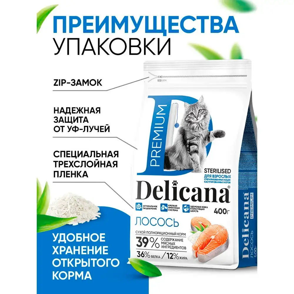 DELICANA STERILISED Сухой корм для стерилизованных кошек и кастрированных котов Лосось 400г