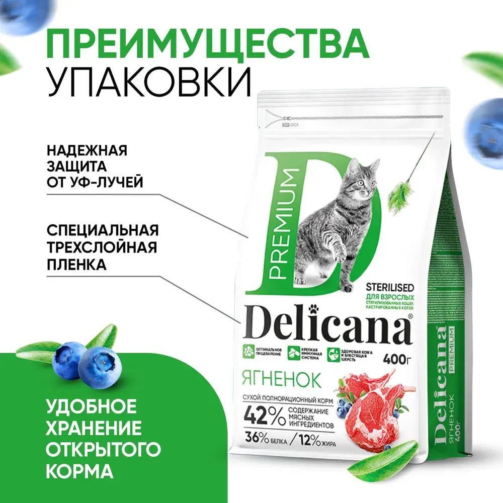 DELICANA STERILISED Сухой корм для стерилизованных кошек и кастрированных котов Ягненок 400г