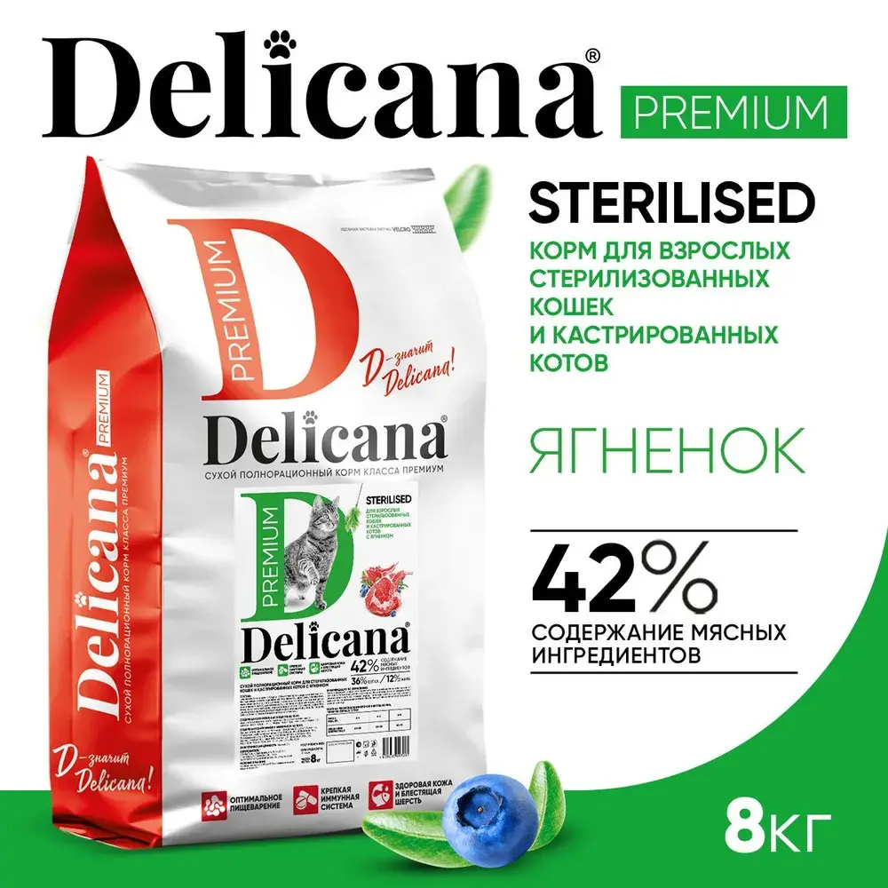 DELICANA STERILISED Сухой корм для стерилизованных кошек и кастрированных котов Ягненок 8кг