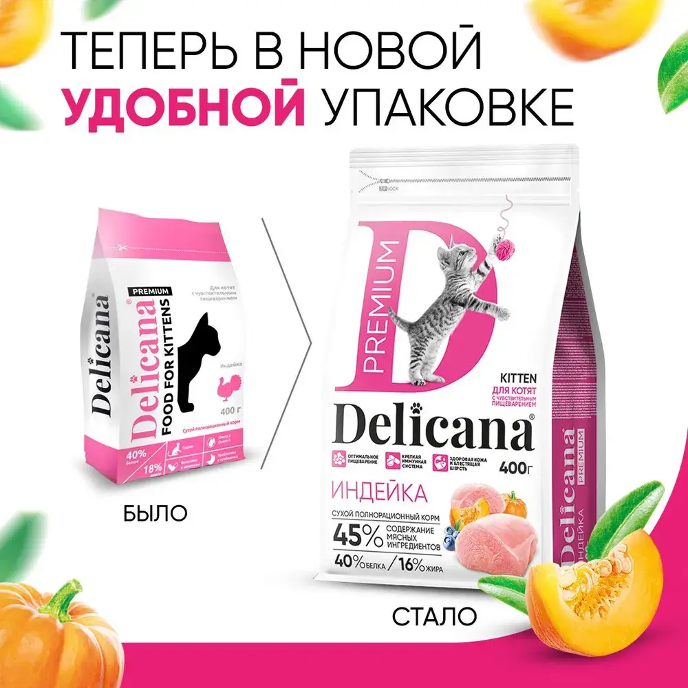 DELICANA Сухой корм для КОТЯТ Чувствительное Пищеварение Индейка 1.5кг