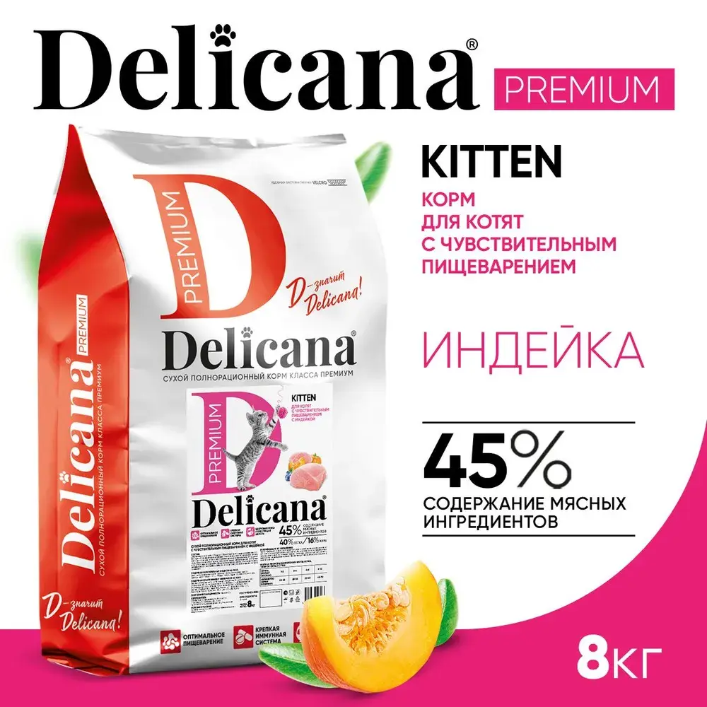 DELICANA Сухой корм для КОТЯТ Чувствительное Пищеварение Индейка 8кг