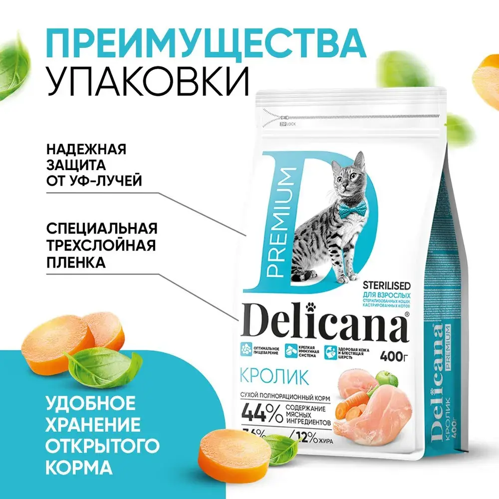 DELICANA STERILISED Сухой корм для стерилизованных кошек и кастрированных котов Кролик 1,5кг