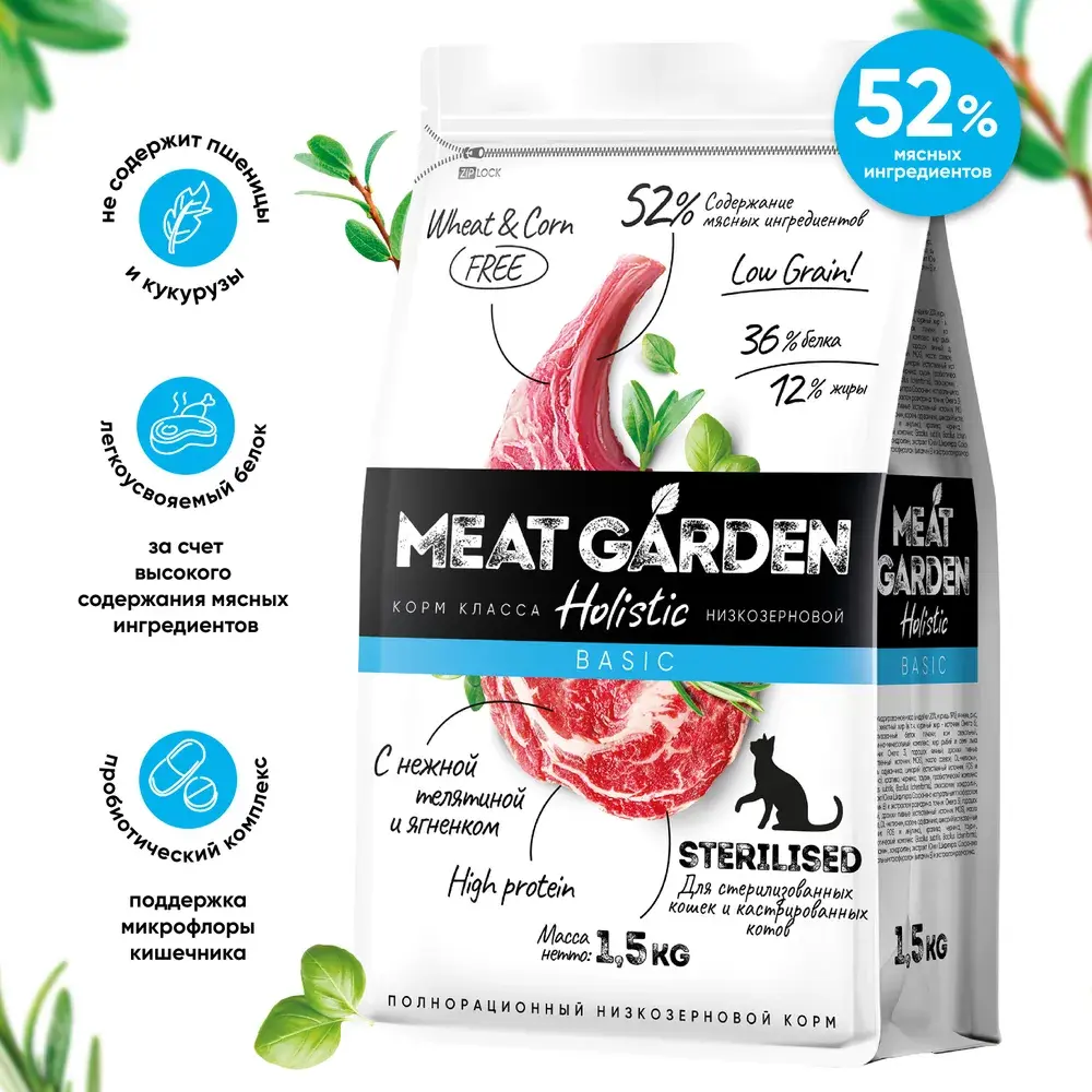 MeatGarden BASIC STERILISED Сухой корм для для стерилизованных кошек и кастрированных котов, с нежной телятиной и ягненком 8кг