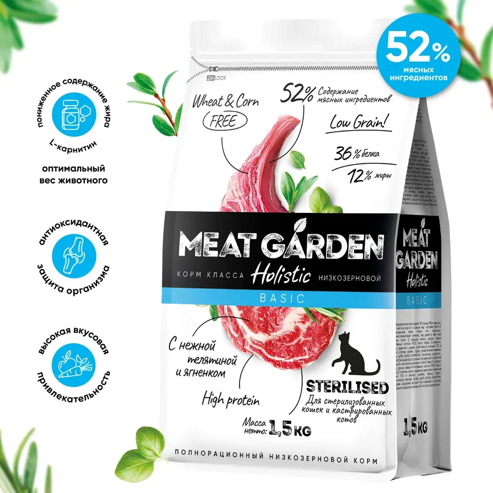 MeatGarden BASIC STERILISED Сухой корм для для стерилизованных кошек и кастрированных котов, с нежной телятиной и ягненком 8кг