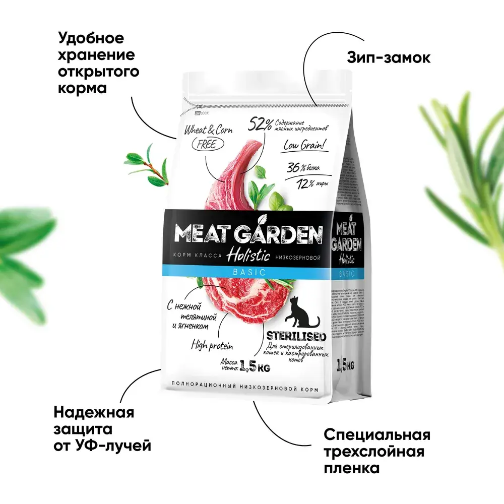 MeatGarden BASIC STERILISED Сухой корм для для стерилизованных кошек и кастрированных котов, с нежной телятиной и ягненком 8кг