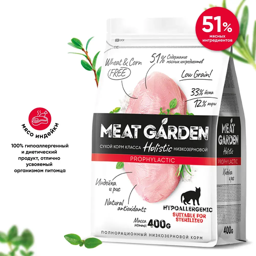 MeatGarden PROPHYLACTIC HYPOALLERGENIC Сухой корм для взрослых кошек, склонных к аллергиям, для стерилизованных, с индейкой и рисом 400г