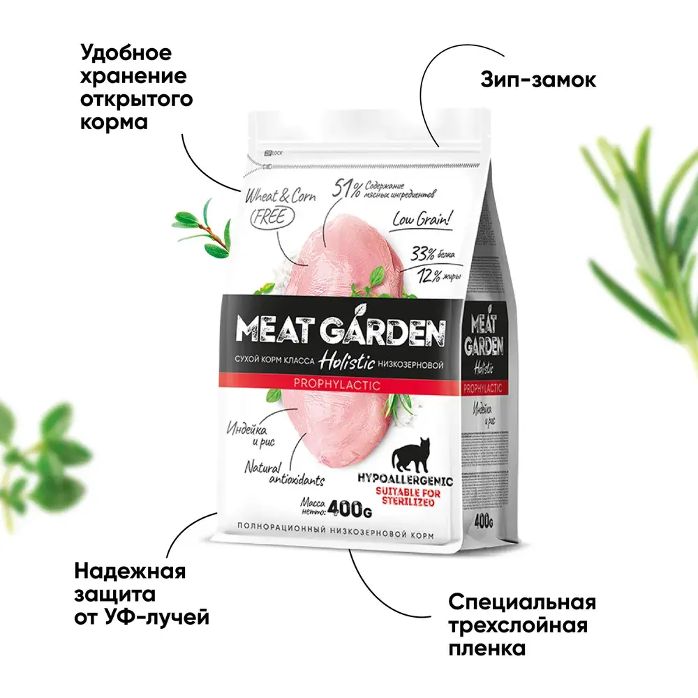 MeatGarden PROPHYLACTIC HYPOALLERGENIC Сухой корм для взрослых кошек, склонных к аллергиям, для стерилизованных, с индейкой и рисом 400г
