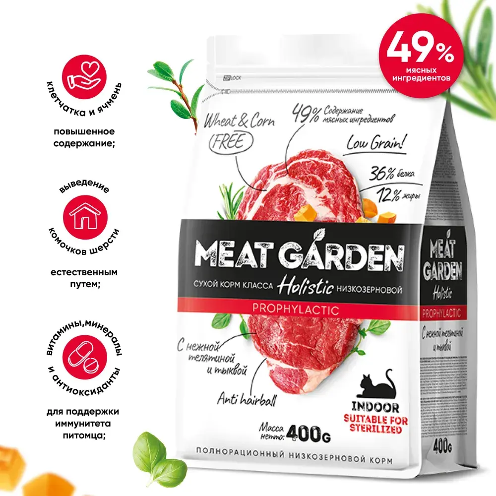 MeatGarden PROPHYLACTIC INDOOR Сухой корм для кошек, живущих в помещении, для стерилизованных, с телятиной и тыквой 8кг