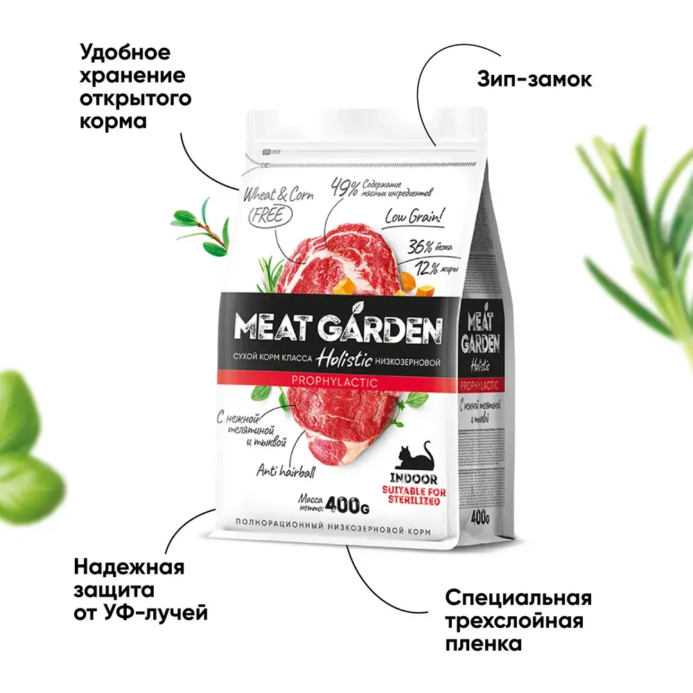 MeatGarden PROPHYLACTIC INDOOR Сухой корм для кошек, живущих в помещении, для стерилизованных, с телятиной и тыквой 8кг