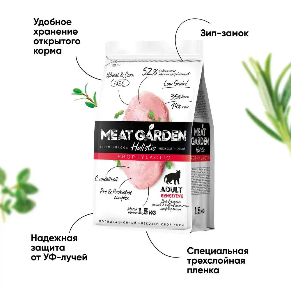 MeatGarden PROPHYLACTIC SENSITIVE Сухой корм для взрослых кошек с чувствительным пищеварением, для стерилизованных, с индейкой 400г