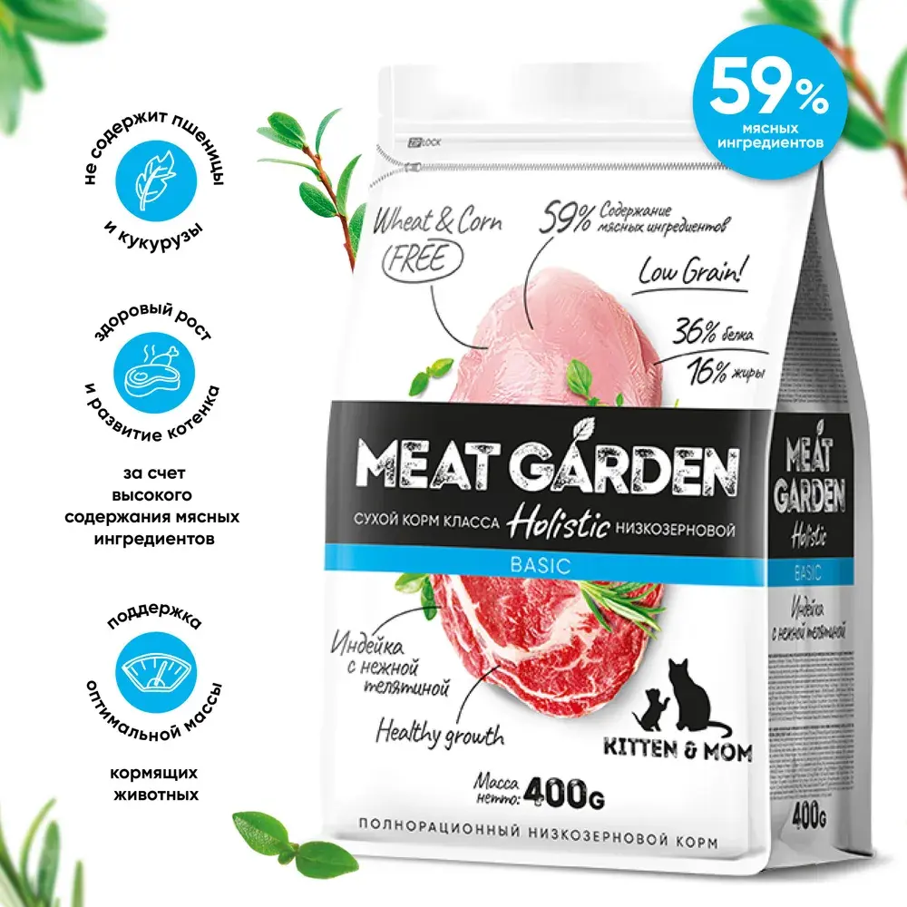 MeatGraden BASIC MOM&KITTEN Сухой корм для котят, беременных и кормящих кошек с индейкой и нежной телятиной 400г