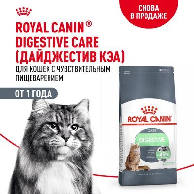 ROYAL CANIN Digestive care Сухой корм для кошек с чувствительной пищеварительной системой 2кг