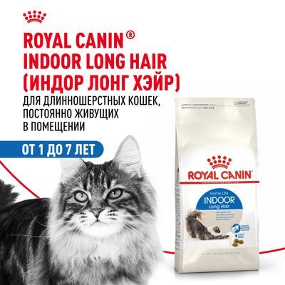 ROYAL CANIN Indoor Long Hair Сухой корм для длинношерстных кошек, живущих в помещении 10кг