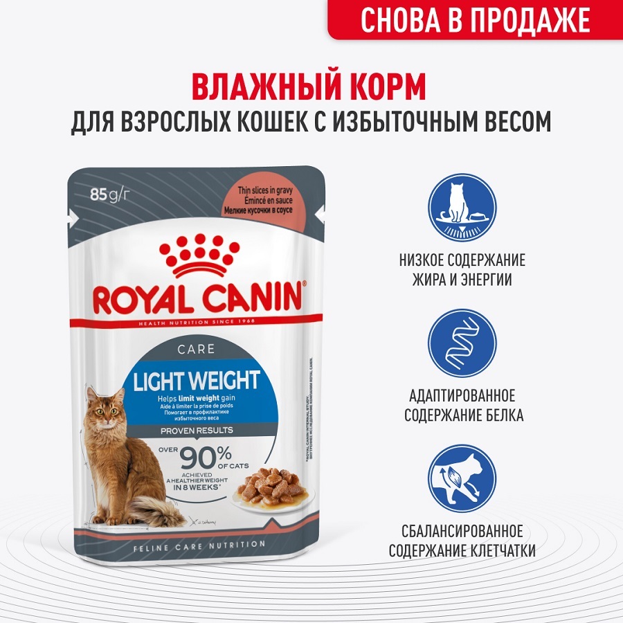 ROYAL CANIN Light Weight Care Влажный корм для взрослых кошек склонных к полноте 28*85г (соус)