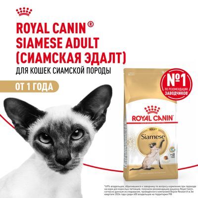 ROYAL CANIN Siamese Сухой корм для сиамских кошек старше 12 месяцев 2кг