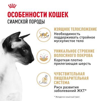 ROYAL CANIN Siamese Сухой корм для сиамских кошек старше 12 месяцев 2кг