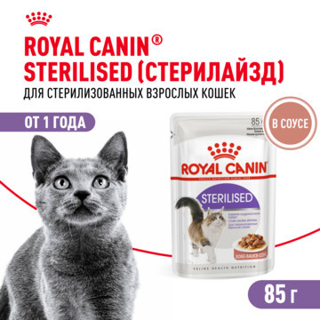 ROYAL CANIN Sterilised Корм влажный для стерилизованных взрослых кошек  28шт*85г (в соусе, пауч)