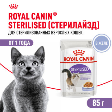 ROYAL CANIN Sterilised Корм влажный для стерилизованных взрослых кошек 28шт*85г (в желе, пауч)