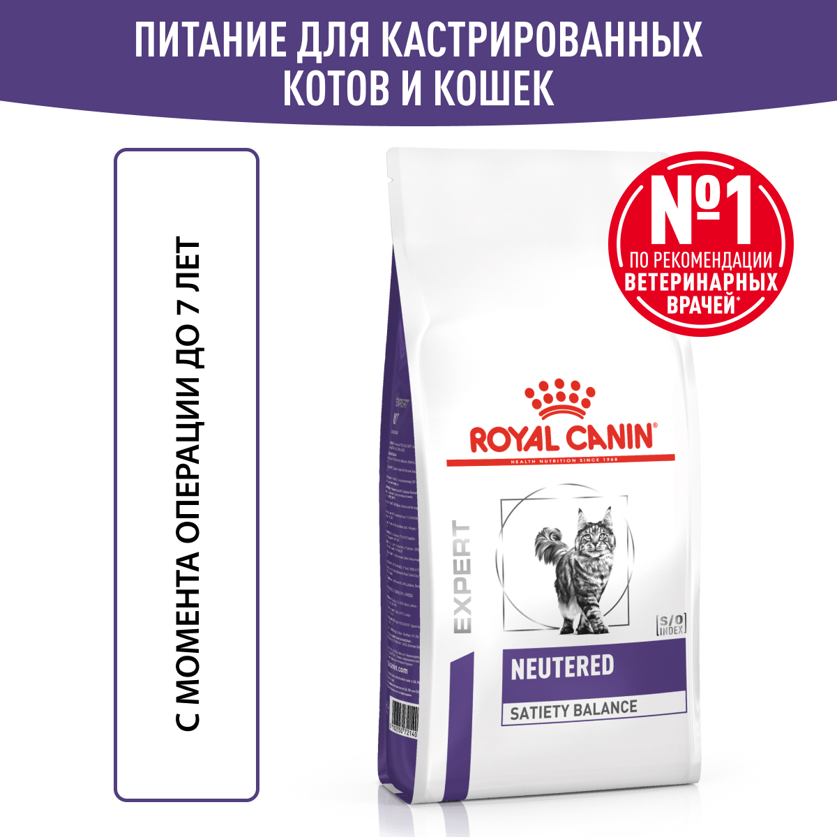 ROYAL CANIN Neutered Satiety Balance for Cat Корм сухой для взрослых котов и кошек с момента стерилизации до 7 лет 3,5кг
