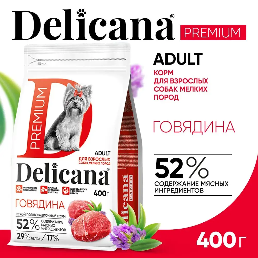 DELICANA Сухой корм для взрослых собак мелких пород Говядина 400г