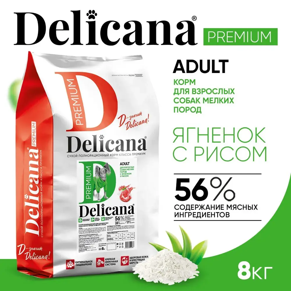 DELICANA Сухой корм для взрослых собак мелких пород Ягненок с рисом 8кг
