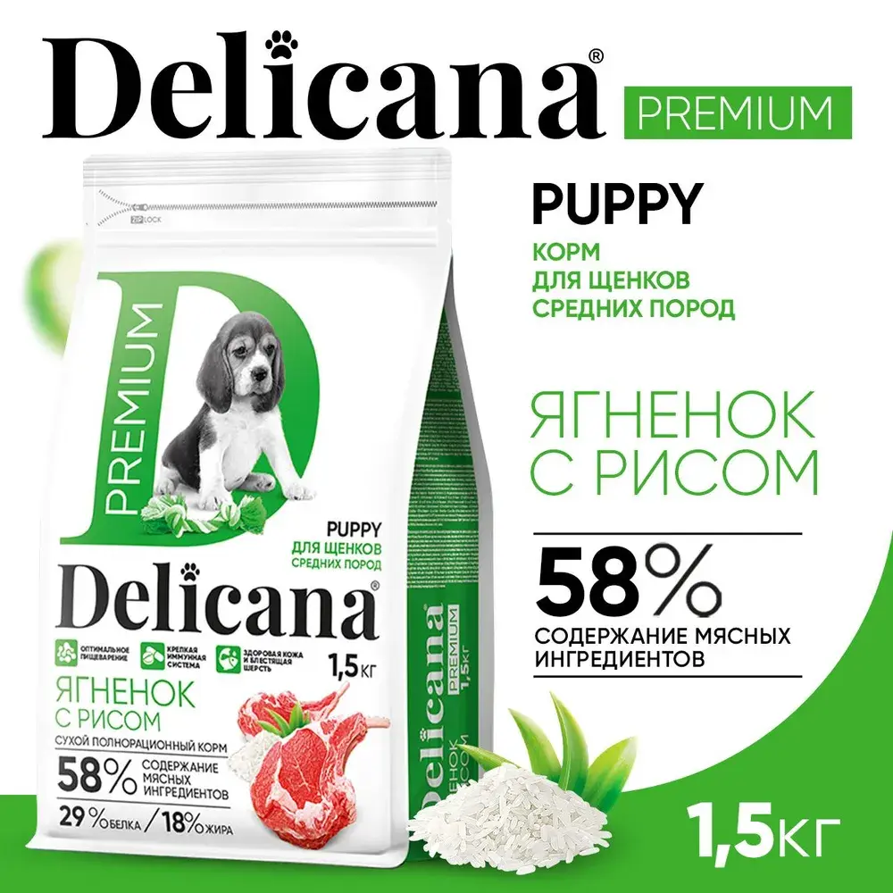 DELICANA Сухой корм для щенков средних пород Ягненок с рисом 1,5кг