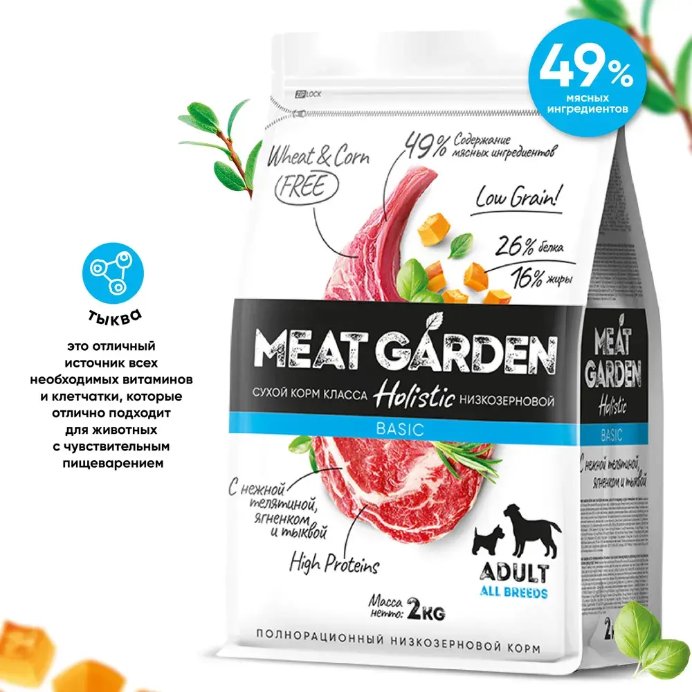 MeatGarden BASIC ALL BREEDS ADULT Сухой корм для взрослых собак всех пород с нежной  телятиной, ягненком и тыквой 2кг