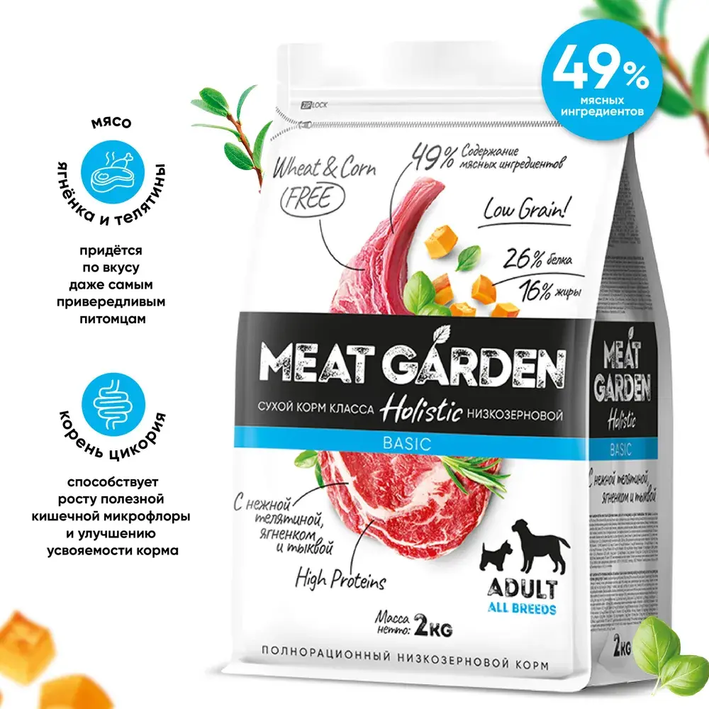 MeatGarden BASIC ALL BREEDS ADULT Сухой корм для взрослых собак всех пород с нежной  телятиной, ягненком и тыквой 2кг
