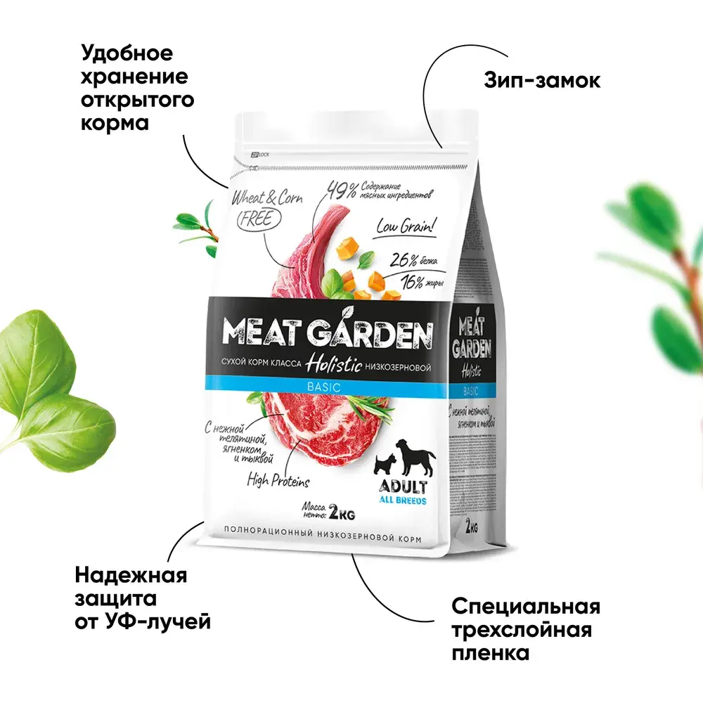 MeatGarden BASIC ALL BREEDS ADULT Сухой корм для взрослых собак всех пород с нежной  телятиной, ягненком и тыквой 2кг