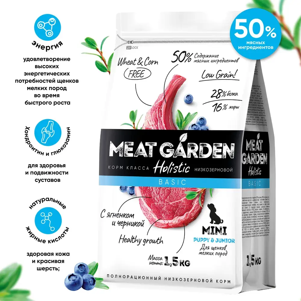 MeatGarden BASIC PUPPY & JUNIOR MINI Cухой корм для щенков мелких пород с ягненком и черникой 8кг