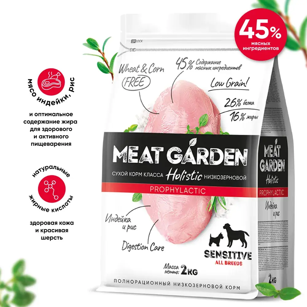 MeatGarden PROPHYLACTIC ALL BREEDS SENSITIVE Cухой корм для взрослых собак всех пород с чувствительным пищеварением, с индейкой и рисом 2кг