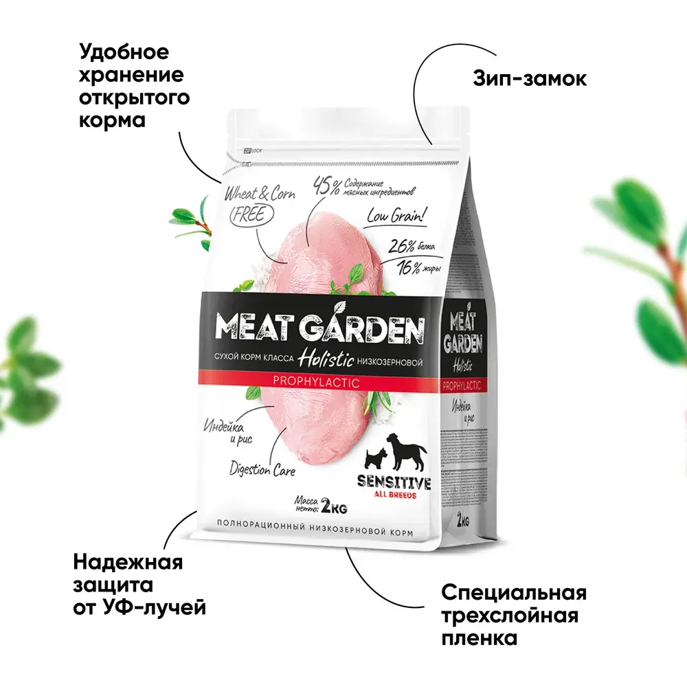 MeatGarden PROPHYLACTIC ALL BREEDS SENSITIVE Cухой корм для взрослых собак всех пород с чувствительным пищеварением, с индейкой и рисом 2кг