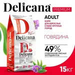 DELICANA Сухой корм для взрослых собак крупных пород Говядина 15кг