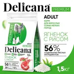 DELICANA Сухой корм для взрослых собак мелких пород Ягненок с рисом 1,5кг