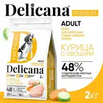  DELICANA Сухой корм для взрослых собак средних пород Курица с овощами 2кг